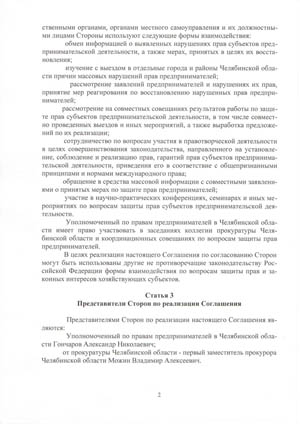 Соглашение между прокуратурой Челябинской области и уполномоченного по делам предпринимателей в Челябинской области страница 2